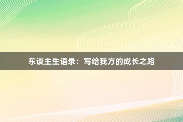东谈主生语录:写给我方的成长之路